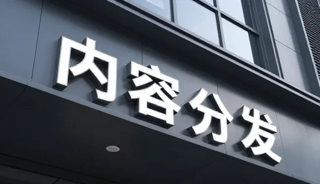 内容分发系统在高并发场景下的性能表现分析